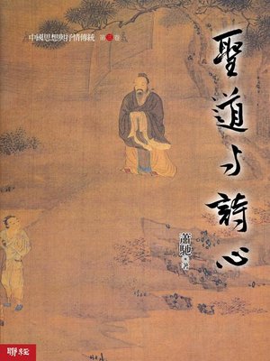 cover image of 中國思想與抒情傳統第三卷